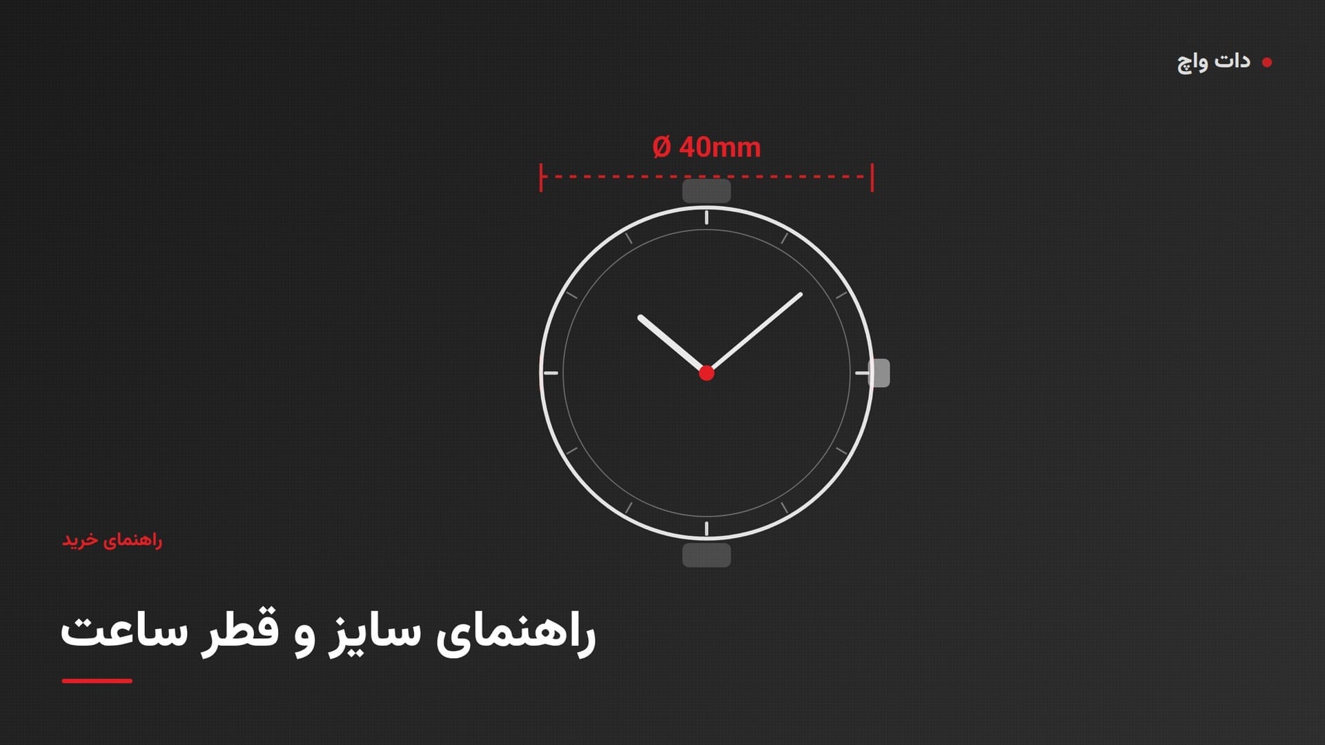 راهنمای انتخاب سایز و قطر مناسب ساعت مچی