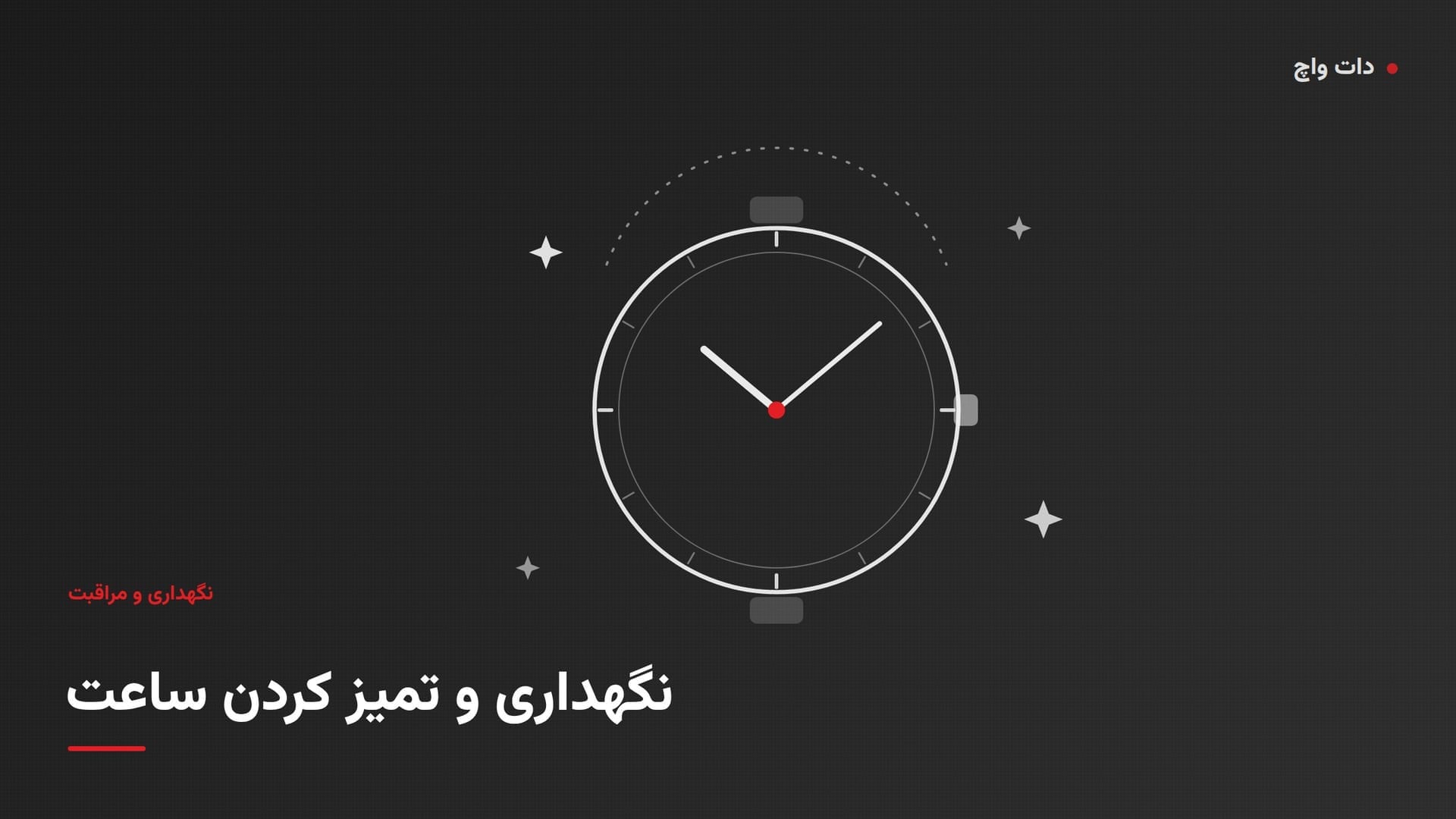 راهنمای نگهداری و تمیز کردن ساعت مچی